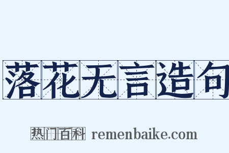 落花无言造句是什么意思的图片